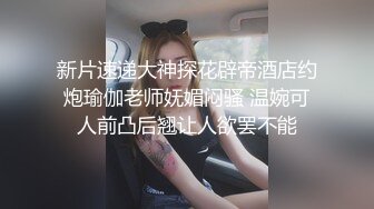 新片速递大神探花辟帝酒店约炮瑜伽老师妩媚闷骚 温婉可人前凸后翘让人欲罢不能