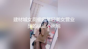 建材城女厕偷窥年轻美女营业员的极品小嫩鲍