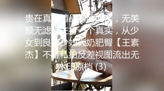 贵在真实精品露脸泄密，无美颜无滤镜主打一个真实，从少女到良家少妇大奶肥臀【王素杰】不雅私拍反差视图流出无水印原档 (3)