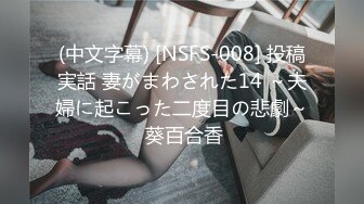 (中文字幕) [NSFS-008] 投稿実話 妻がまわされた14 ～夫婦に起こった二度目の悲劇～ 葵百合香