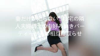 妻だけが知らない…社宅の隣人夫婦同士のお好み焼きパーティーからの相互寝取らせ