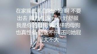 在家操漂亮白嫩少妇 啊 不要出去 用力点 深一点 好舒服 我是你的母狗 有这样的母狗也真性福 骚话不停 还问她屁屁大不大