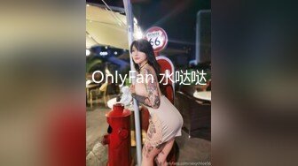 OnlyFan 水哒哒