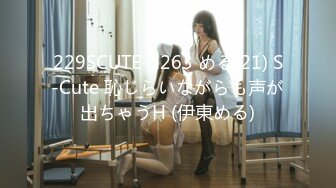 229SCUTE-1263 める(21) S-Cute 恥じらいながらも声が出ちゃうH (伊東める)