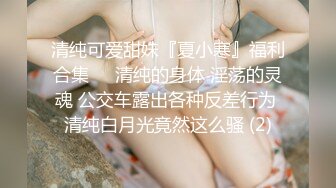 清纯可爱甜妹『夏小寒』福利合集❤️清纯的身体 淫荡的灵魂 公交车露出各种反差行为 清纯白月光竟然这么骚 (2)