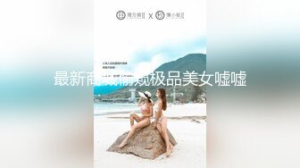 两个大肥屁股叠罗汉一对美鲍鱼，童颜巨乳妹子掰穴露出粉红嫩肉