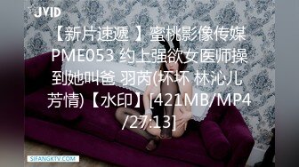 【新片速遞 】蜜桃影像传媒 PME053 约上强欲女医师操到她叫爸 羽芮(坏坏 林沁儿 芳情)【水印】[421MB/MP4/27:13]