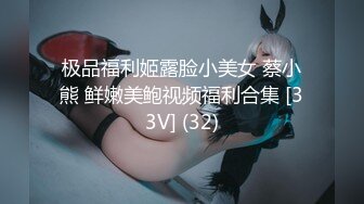 极品福利姬露脸小美女 蔡小熊 鲜嫩美鲍视频福利合集 [33V] (32)