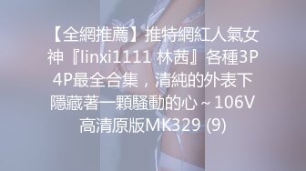 【全網推薦】推特網紅人氣女神『linxi1111 林茜』各種3P4P最全合集，清純的外表下隱藏著一顆騷動的心～106V高清原版MK329 (9)