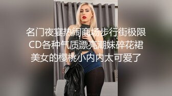 名门夜宴热闹商场步行街极限CD各种气质漂亮潮妹碎花裙美女的樱桃小内内太可爱了