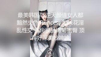 最美韩国TS逆天颜值女人都黯然失色 Princess 姐妹花淫乱性交 互肏极品嫩菊蜜臀 顶得好深美妙呻吟