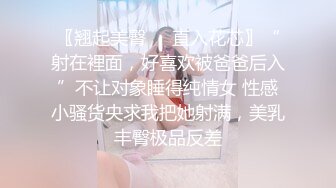 〖翘起美臀❤️直入花芯〗“射在裡面，好喜欢被爸爸后入”不让对象睡得纯情女 性感小骚货央求我把她射满，美乳丰臀极品反差