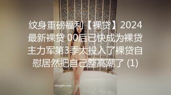 纹身重磅福利【裸贷】2024最新裸贷 00后已快成为裸贷主力军第3季太投入了裸贷自慰居然把自己整高潮了 (1)