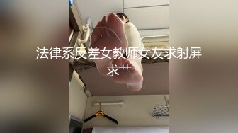 法律系反差女教师女友求射屏求艹