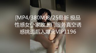 [MP4/380M]8/25最新 极品性感女仆家政上门服务真空诱惑挑逗后入爆肏VIP1196