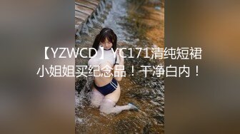 【YZWCD】YC171清纯短裙小姐姐买纪念品！干净白内！