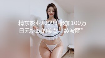 精东影业JD093 参加100万日元挑战的美女“绫波丽”