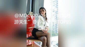 @MDC-0021-13 “暗黑导游关生”曼谷 16间最TOP的酒吧