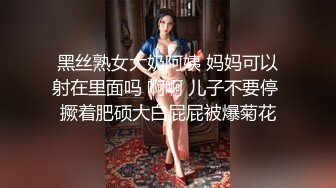 黑丝熟女大奶阿姨 妈妈可以射在里面吗 啊啊 儿子不要停 撅着肥硕大白屁屁被爆菊花