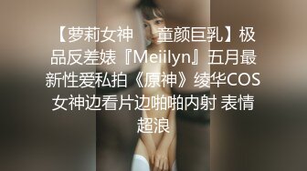 【萝莉女神❤️童颜巨乳】极品反差婊『Meiilyn』五月最新性爱私拍《原神》绫华COS女神边看片边啪啪内射 表情超浪