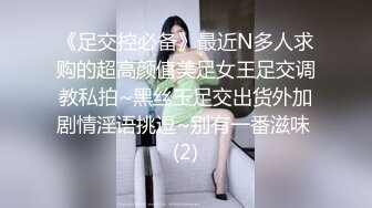 《足交控必备》最近N多人求购的超高颜值美足女王足交调教私拍~黑丝玉足交出货外加剧情淫语挑逗~别有一番滋味 (2)