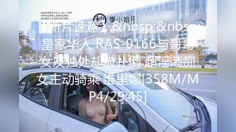 【新片速遞】&nbsp;&nbsp;皇家华人 RAS-0166与哥哥女友独处却被扑倒 超淫荡痴女主动骑乘 维里娜[358M/MP4/29:45]