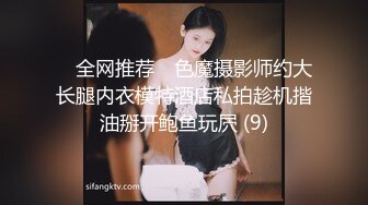 ✅ 全网推荐 ✅色魔摄影师约大长腿内衣模特酒店私拍趁机揩油掰开鲍鱼玩屄 (9)