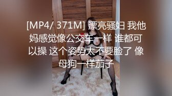 [MP4/ 371M] 漂亮骚妇 我他妈感觉像公交车一样 谁都可以操 这个姿势太不要脸了 像母狗一样茄子