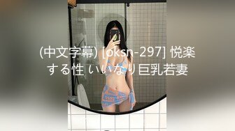 (中文字幕) [oksn-297] 悦楽する性 いいなり巨乳若妻