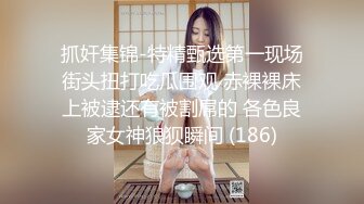 抓奸集锦-特精甄选第一现场街头扭打吃瓜围观 赤裸裸床上被逮还有被割屌的 各色良家女神狼狈瞬间 (186)