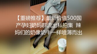 【重磅推荐】最新价值500国产孕妇奶妈群流出私拍集  辣妈们的奶像奶牛一样喷薄而出