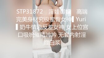 STP31872 ✿淫娃御姐✿ 高端完美身材究极蜜臀女神▌Yuri ▌奶牛情趣反差女神 女上位宫口吸吮催精呻吟 无套内射淫靡白浆