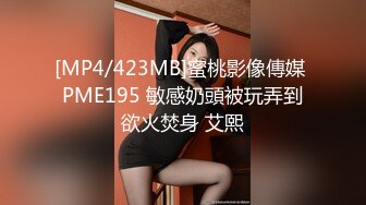 [MP4/423MB]蜜桃影像傳媒 PME195 敏感奶頭被玩弄到欲火焚身 艾熙