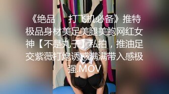 《绝品㊙️打飞机必备》推特极品身材美足美腿美鲍网红女神【不是丸子】私拍，推油足交紫薇打炮诱惑满满带入感极强.MOV