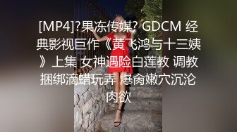 [MP4]?果冻传媒? GDCM 经典影视巨作《黄飞鸿与十三姨》上集 女神遇险白莲教 调教捆绑滴蜡玩弄 爆肏嫩穴沉沦肉欲