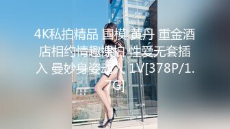 4K私拍精品 国模 黄丹 重金酒店相约情趣裸拍 性爱无套插入 曼妙身姿动人 1V[378P/1.7G]