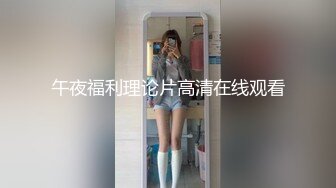 午夜福利理论片高清在线观看