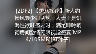 [2DF2] 【黑八探花】新人约操风骚少妇两炮，人妻正是饥渴性欲旺盛之时，满足呻吟响彻房间激情无限视觉盛宴[MP4/105MB][BT种子]