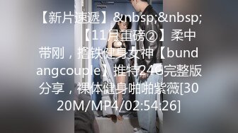 【新片速遞】&nbsp;&nbsp;⚫️⚫️【11月重磅②】柔中带刚，撸铁健身女神【bundangcouple】推特24G完整版分享，裸体健身啪啪紫薇[3020M/MP4/02:54:26]