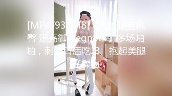 [MP4/937MB]【大长腿蜜桃臀 漂亮御姐egn8t3】多场啪啪，刺激口活吃JB、抱起美腿猛操逼