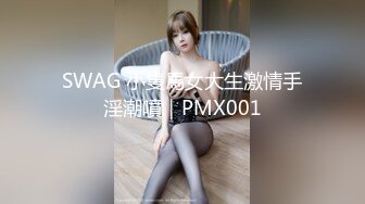 SWAG 小隻馬女大生激情手淫潮噴｜PMX001