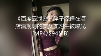 《百度云泄密》胖子经理在酒店潜规则的美女实习生被曝光[MP4/294MB]