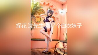 探花 沈先生 约了个白衣妹子