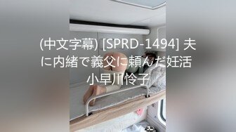 (中文字幕) [SPRD-1494] 夫に内緒で義父に頼んだ妊活 小早川怜子