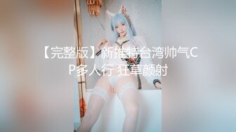 【完整版】新推特台湾帅气CP多人行 狂草颜射