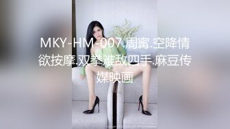 MKY-HM-007.周寗.空降情欲按摩.双拳难敌四手.麻豆传媒映画