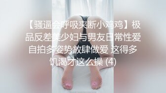 【骚逼会呼吸夹断小鸡鸡】极品反差美少妇与男友日常性爱自拍多姿势放肆做爱 这得多饥渴才这么操 (4)