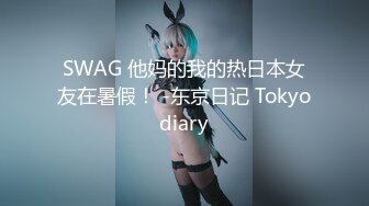 SWAG 他妈的我的热日本女友在暑假！ -东京日记 Tokyodiary