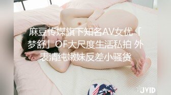 麻豆传媒旗下知名AV女优「梦舒」OF大尺度生活私拍 外表清纯嫩妹反差小骚货