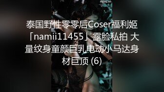 泰国野性零零后Coser福利姬「namii11455」露脸私拍 大量纹身童颜巨乳电动小马达身材巨顶 (6)